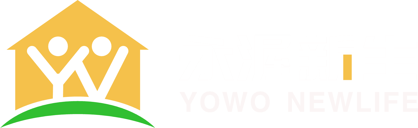 永渥新生